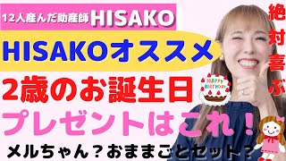 【絶対喜ぶ！迷ったらこれ】2歳のお誕生日プレゼントは何をあげるべき？