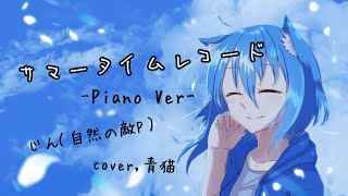 【歌ってみた】サマータイムレコード-Piano Ver-【青猫】