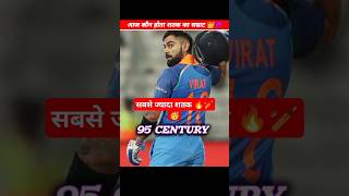 आज किस बल्लेबाज के नाम सबसे ज्यादा शतक होता 👑🔥🏏|| #shorts #youtubeshorts #century #sachintendulkar