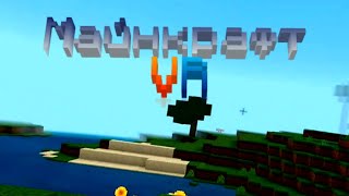 Я ЧУВСТВУЮ (Minecraft VR)