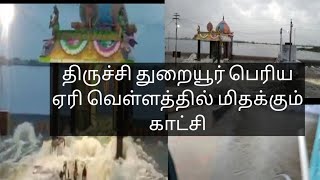 #திருச்சி# துறையூர்# பெரிய ஏரி வெள்ளப் பெருக்கு ஏற்பட்டு நிரம்பி வழியும் காட்சி#Thiruchi thuraiyur#