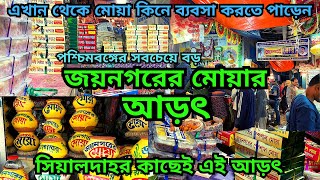 জয়নগরের মোয়ার আড়ৎ ||এখান থেকে মোয়া সারা ভারতে যায় || জয়নগরের মোয়া || বহরু মোয়া || কলকাতা মোয়া আড়ৎ