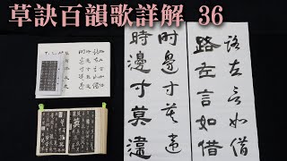 細談《草訣百韻歌》 36  |  路左言如借，時邊寸莫違  |   今天主要的重點在這個邊字   |  請開啟字幕