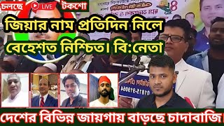 বেহেশত নি!শ্চিত প্রতিদিন জিয়াউর রহমানের নাম নিলে। চা!দাবাজী বাড়ছে সারাদেশে।