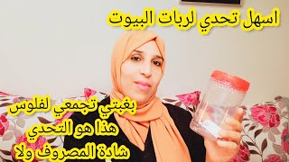 بغيتي دري قرعة ومالقيتيش معامن🤔،جبت ليك اسهل وانجح تحدي لربات البيوت شادة المصروف اولا💵