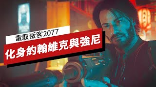 在《電馭叛客/赛博朋克2077》中用 Mod 化身約翰維克與強尼銀手 Cyberpunk 2077 Mod Play as John Wick and Johnny Silverhand