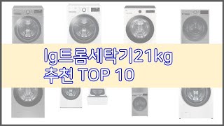 lg트롬세탁기21kg 추천 최고의 가치를 찾아서 가격과 품질, 판매량으로 선정된 상품