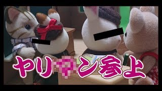 【大人のシルバニア】ヤリ○ンの友達が出来ました