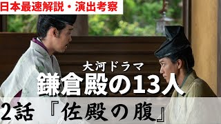 【鎌倉殿の13人】2話徹底解説！神演出どれだけ気付いた？登場人物・小道具解説！(歴史)(鎌倉時代)