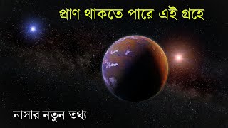 প্রাণ থাকতে পারে এই গ্রহে - রহস্যময় গ্রহ খুঁজে পেল নাসা | NASA Found a mysterious planet