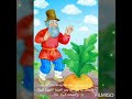 #shorts قصة الجزرة الكبيرة. 👇قصص قبل النوم