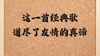 谭咏麟演唱的《朋友》是一首经典粤语歌曲，真挚细腻地表达了朋友之间深厚的情谊和无条件的支持。这首歌自1985年发行以来，因其温暖的旋律和动人歌词成为纪念友情的代表作，广受欢迎并传唱至今。