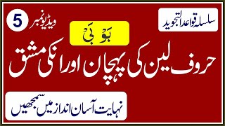 Horof e Leen Ki Pehchan Aur Un ki Exercise|Silsila Quaed ul Tajweed Video No.5| حروف لین کی مشق