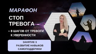 МАРАФОН СТОП ТРЕВОГА Занятие 3 Как перестать беспокоиться и стать уверенным? Навыки самоподдержки