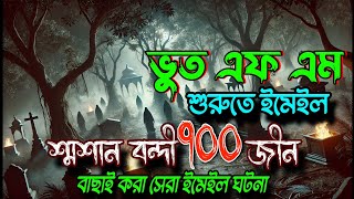 Bhoot FM Email Episode || Bhoot FM New best email episode | ভূত এফএম নতুন ইমেল পর্ব | bhoot fm |