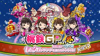 桃鉄GP2021冬 ももクロ×サンタ杯 ももクロがサンタを連れてやってくる！配信SP　(2021.11.27)