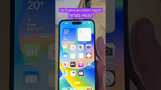 אייפון 14 פרו התנסות ראשונית