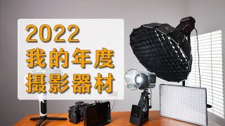 2022我的年度摄影器材盘点