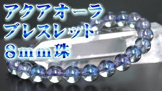 アクアオーラブレスレット ８ｍｍ珠 通販 意味 効果 宝石言葉 特徴について 通信販売 パワーストーン アクアオーラクリスタル ブレスレット ８ｍｍ玉 （Aqua aura クリスタルオーラ）