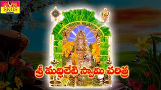 Madhileti Swamy Charitra || మద్దిలేటిస్వామి చరిత్ర || SKGS Channel