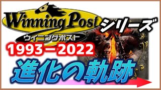 ウイニングポストシリーズ（Winning Post series）進化の軌跡1993～2022