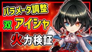 【白猫】茶熊アイシャ (双剣)　かつての最強が、パラメータ調整で前線復帰！　完全無敵スキルが強力。スカルも検証！【火力検証・凱旋ガチャ第4弾】