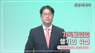 [신앙에세이] 기독교인의 생각의 위선_조성현 목사(옥동중앙성결교회)