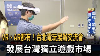 VR、AR都有！台北電玩展辦交流會　發展台灣獨立遊戲市場－民視新聞