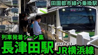 【JR横浜線】長津田駅列車発着シーン集（2023.4.13）