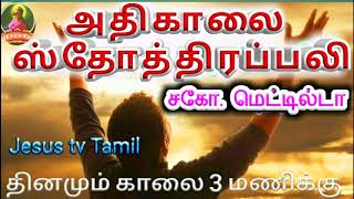 அதிகாலை ஸ்தோத்திரப்பலி//Morning prayer//Oct 4