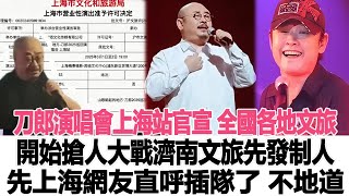 刀郎演唱會上海站官宣，全國各地文旅開始“搶人”大戰，濟南文旅先發制人，上海網友直呼插隊了，不地道！時代電影大世界#刀郎#徐子堯#云朵