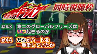【同時視聴】仮面ライダードライブ43・44話