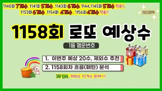 (2주 연속 제외수 10개수 완제!) 1158회차 로또 통계, 흐름 분석을 통한 예상수, 제외수 추천_1회차