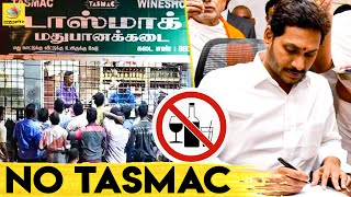 மதுவிலக்கு! தொடர்ந்து Sixer அடிக்கும் ஜெகன் | Andhra Govt Take Over All Liquor Shops, Jagan Mohan CM