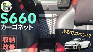 S660 カーゴネット【収納改善】 | カスタム | DIY