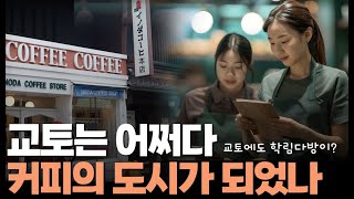 교토의 커피에 숨어 있는 재미있는 이야기(교토 유명 5개 커피숍 포함)