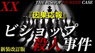 【朗読】新装改訂版「ビショップ殺人事件」第二十章『因果応報』｜ミステリー小説｜ファイロ・ヴァンス｜S.S.ヴァン・ダイン｜暇つぶしにいかがですか？｜オリジナル翻訳｜字幕付き