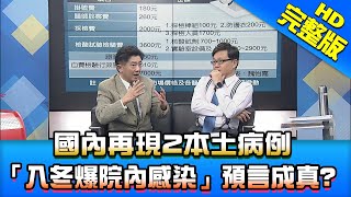 【新聞龍捲風】20210112 國內再現2本土病例 「入冬爆院內感染」預言成真? 完整版