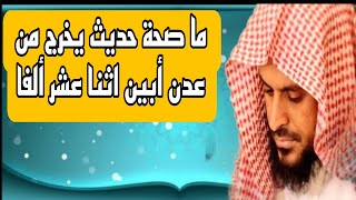 ما صحة حديث يخرج من عدن أبين اثنا عشر ألفاً   للشيخ عبد العزيز الطريفي