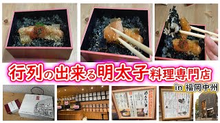 【福岡明太子料理専門店】TV取材や有名人も通う！明太子の弁当、めんたい煮込みつけ麺が食べれるお店～めんたい重～