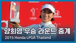 양희영 Amy Yang 우승 2015 Honda LPGA Thailand 파이널 라운드 중계