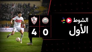 الشوط الأول | طلائع الجيش 0-4 الزمالك | الجولة السادسة | الدوري المصري 2023/2022