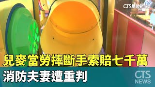 兒麥當勞摔斷手索賠七千萬　消防夫妻遭重判｜華視新聞 20230725