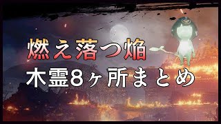 【仁王2】「燃え落つ焔」木霊の場所｜全8ヶ所