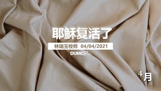 04.04.2021 线上庆典信息 【耶稣复活了】讲员：林瑞玉牧师