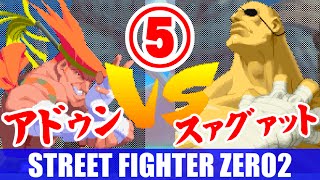 [5/5] アドン(Adon) Playthrough - STREET FIGHTER ZERO2 DASH