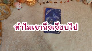 Random ทำไมเขาถึงเงียบไป#ดูดวง#ดูดวงความรัก #ดูไพ่ยิปซี #tarotreading