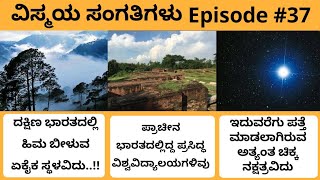 ಪ್ರಾಚೀನ ಭಾರತದಲ್ಲಿ ಇದ್ದ ಪ್ರಸಿದ್ಧ ವಿಶ್ವವಿದ್ಯಾಲಯಗಳಿವು..!! - vismaya sangathigalu episode 37