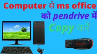 How to copy ms office software in computer or laptop || computer se ms office ko pendrive me copy
