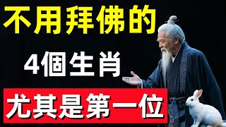 不用拜佛的4個生肖，出生就有菩薩保佑，尤其是第一位，一輩子平安富貴#修行思維 #修行 #福報 #禪 #道德經 #覺醒 #開悟 #禅修